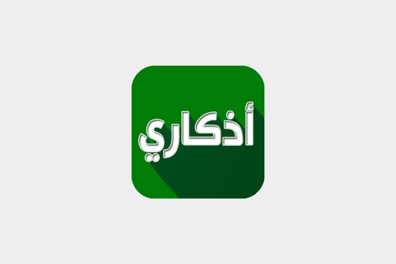 شعار اذكاري المصدر: قوقل بلاي