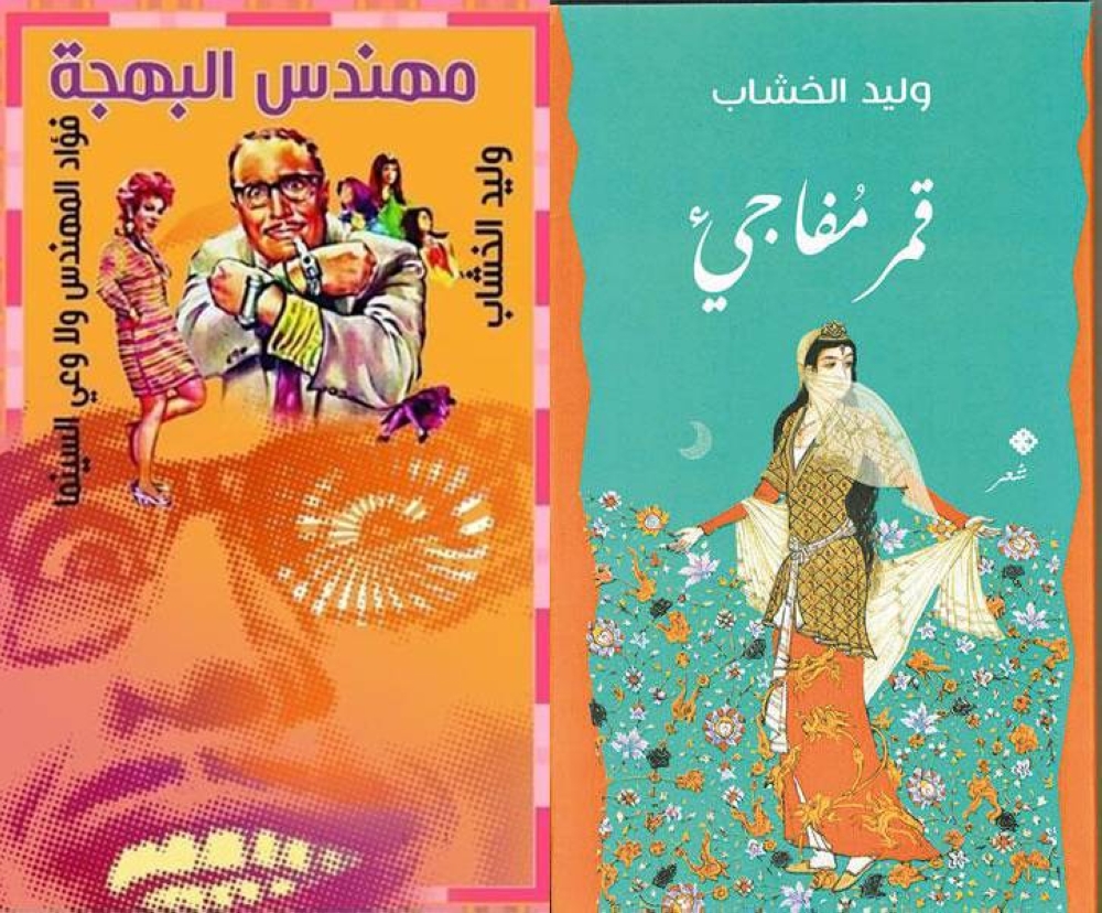 غلاف كتاب قمر مفاجئ - غلاف ديوان مهندس البهجة