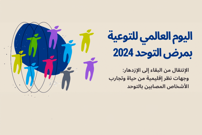 ***داخليه*** وجهات نظر إقليمية من حياة وتجارب الأشخاص المصابين بالتوحد المصدر: موقع الامم المتحدة